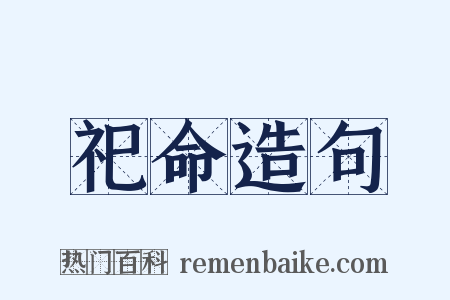 祀命造句是什么意思的图片